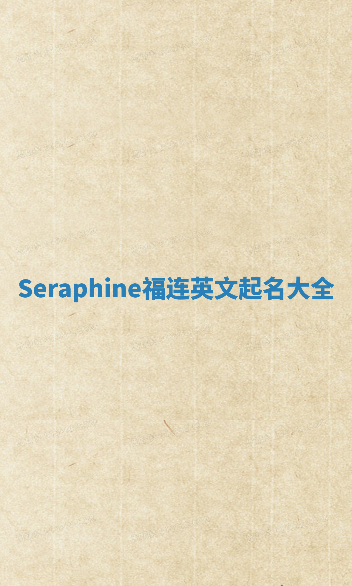 Seraphine福连英文起名大全