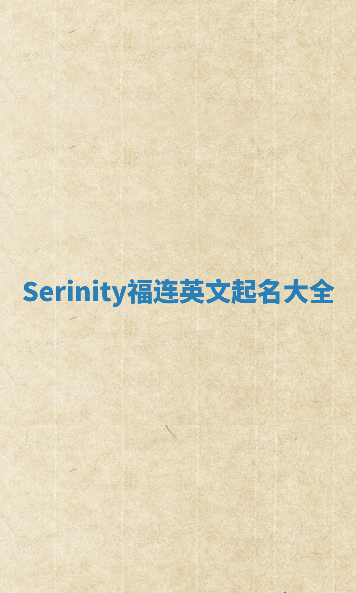 Serinity福连英文起名大全