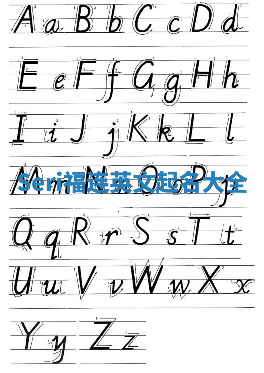 Seri福连英文起名大全