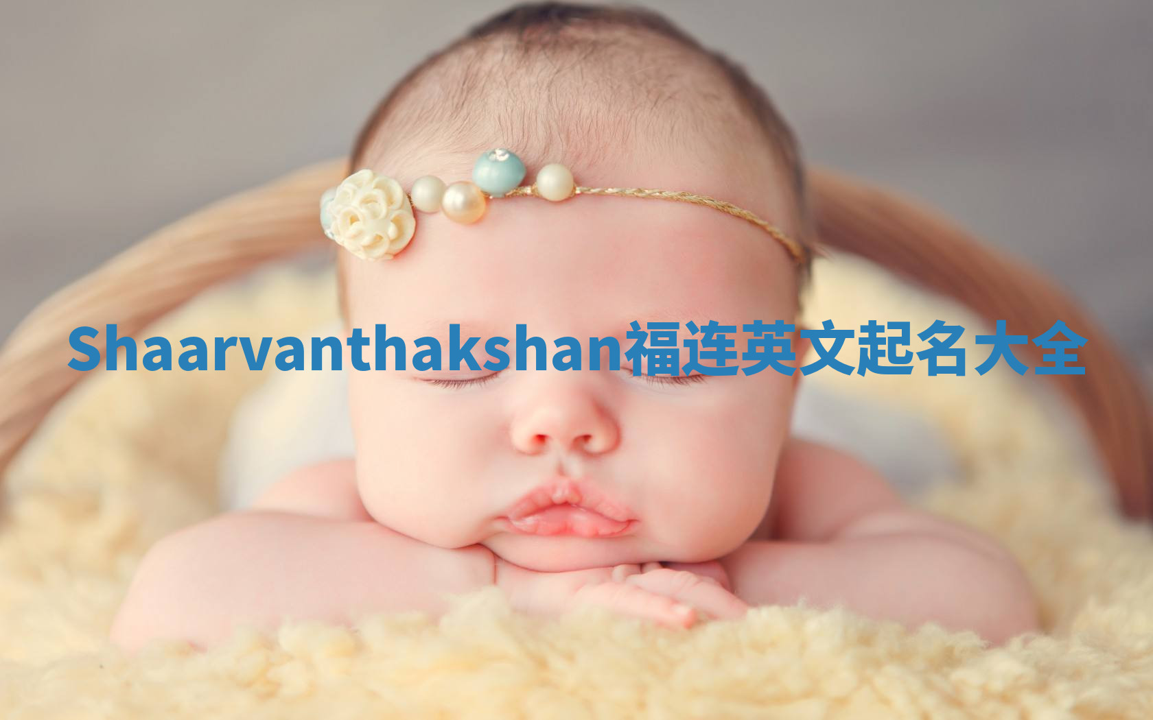 Shaarvanthakshan福连英文起名大全