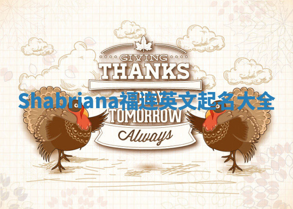 Shabriana福连英文起名大全