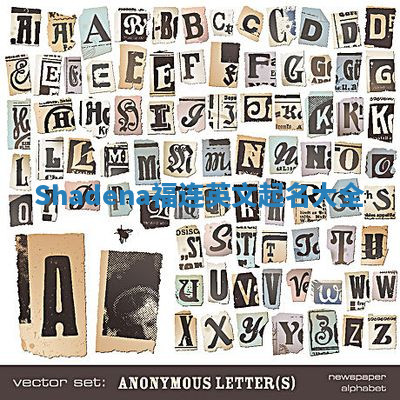 Shadena福连英文起名大全