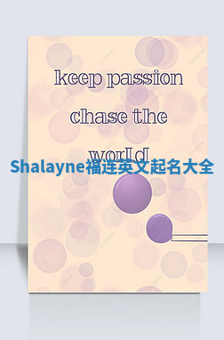 Shalayne福连英文起名大全