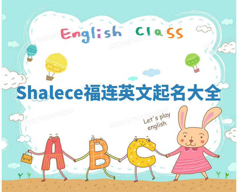 Shalece福连英文起名大全