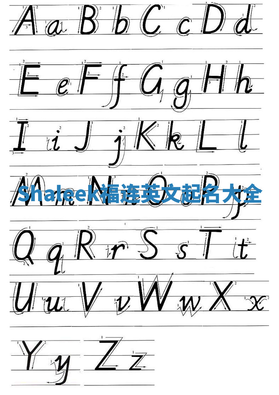 Shaleek福连英文起名大全