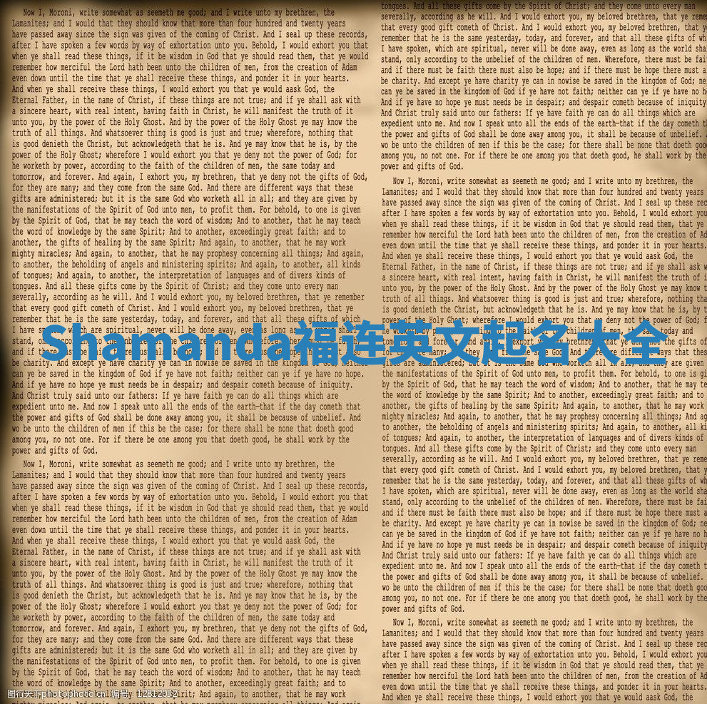 Shamanda福连英文起名大全