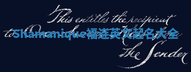 Shamanique福连英文起名大全