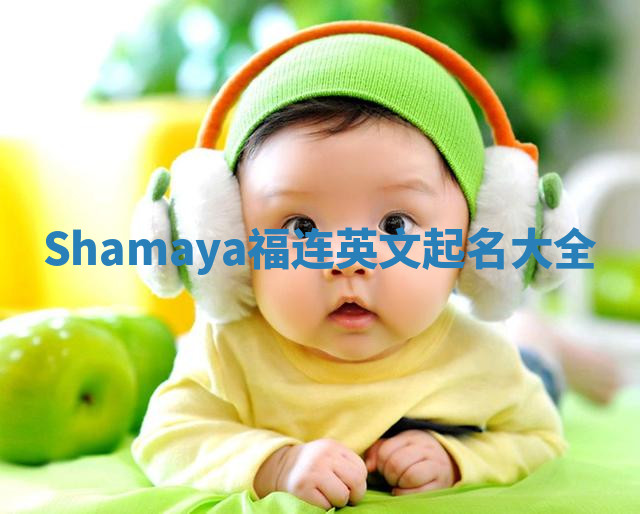 Shamaya福连英文起名大全