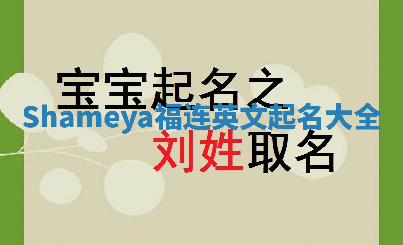 Shameya福连英文起名大全