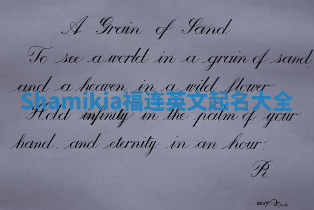 Shamikia福连英文起名大全