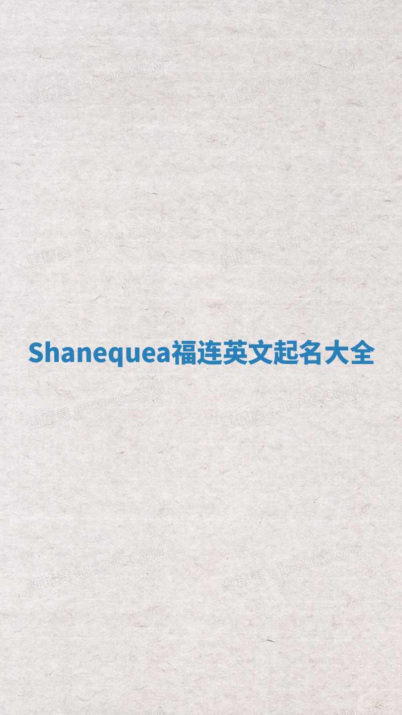 Shanequea福连英文起名大全
