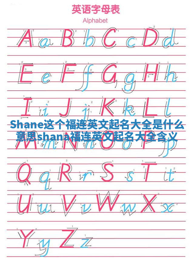 Shane这个福连英文起名大全是什么意思 shana福连英文起名大全含义 Shane这个福连英文起名大全是什么意思 shana福连英文起名大全含义