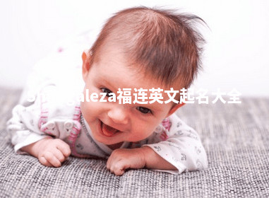 Shangaleza福连英文起名大全