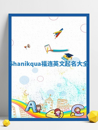 Shanikqua福连英文起名大全