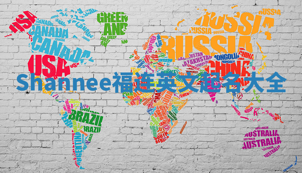 Shannee福连英文起名大全