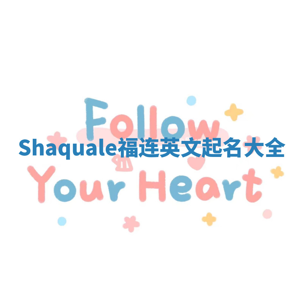 Shaquale福连英文起名大全