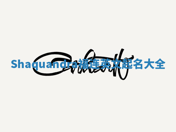Shaquandra福连英文起名大全