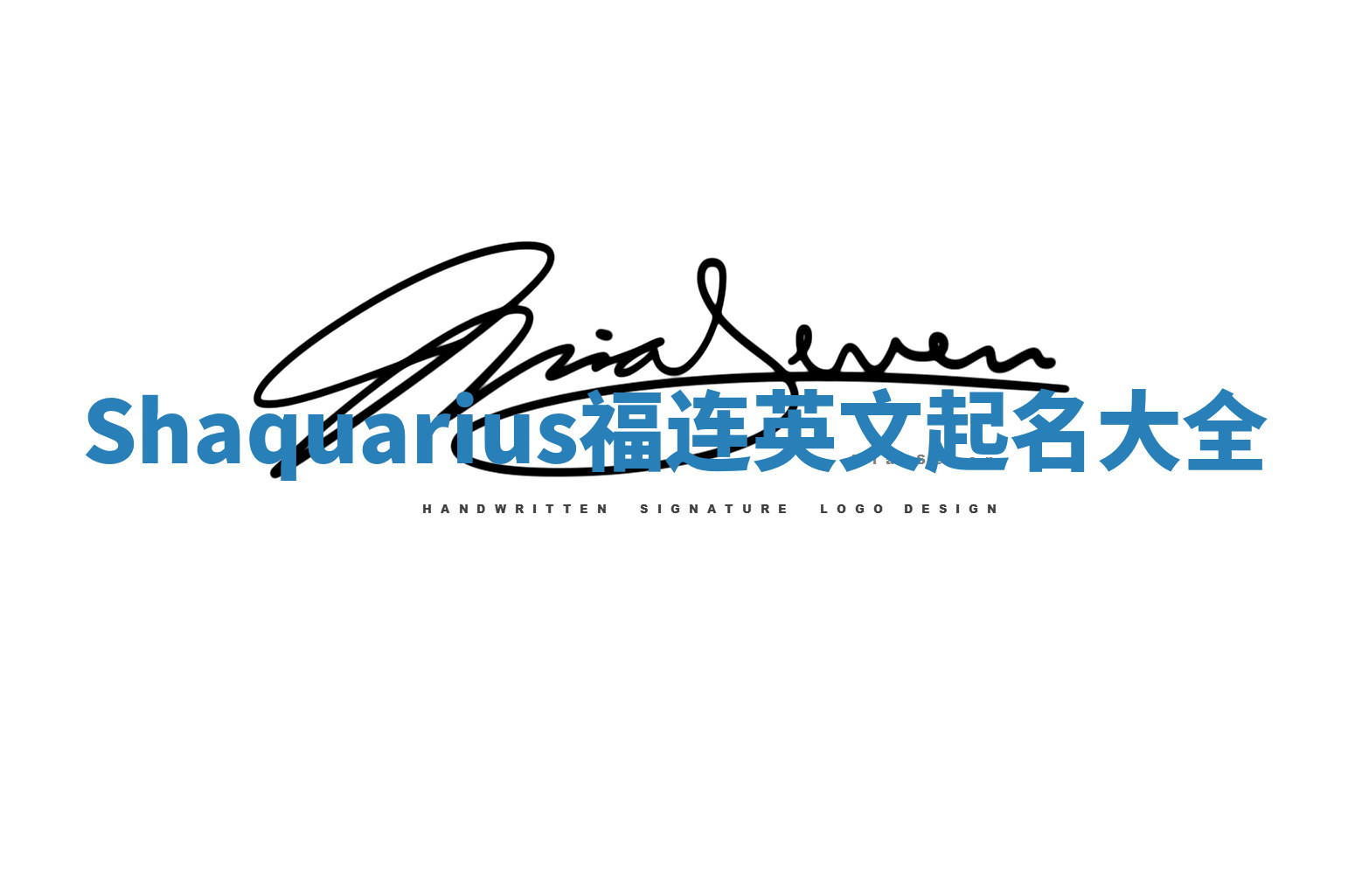 Shaquarius福连英文起名大全