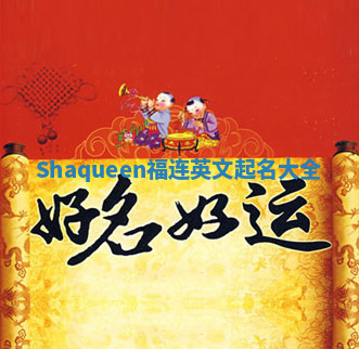 Shaqueen福连英文起名大全