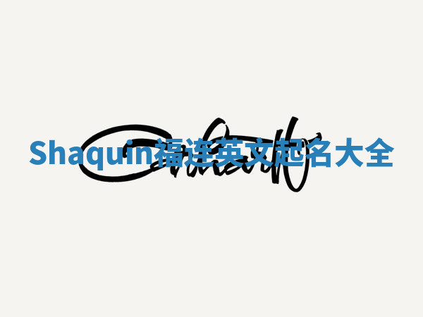 Shaquin福连英文起名大全