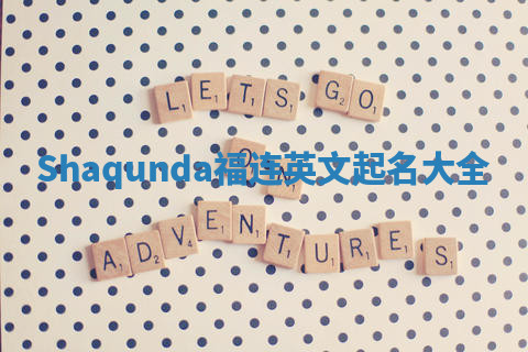 Shaqunda福连英文起名大全