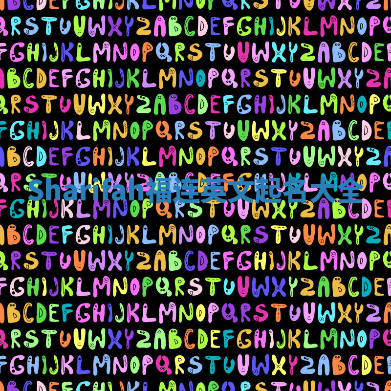 Sharifah福连英文起名大全