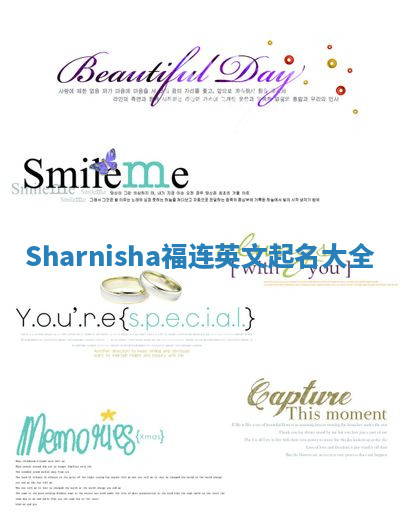 Sharnisha福连英文起名大全