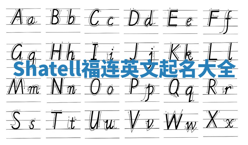 Shatell福连英文起名大全
