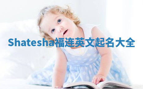Shatesha福连英文起名大全