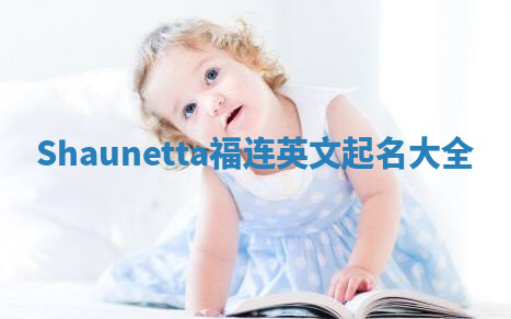 Shaunetta福连英文起名大全