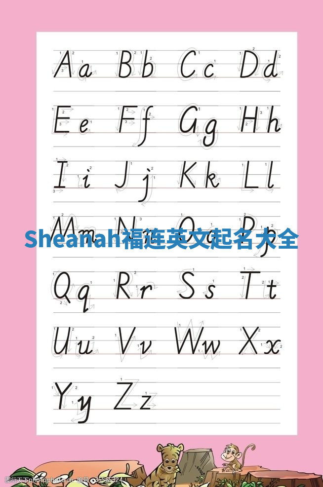 Sheanah福连英文起名大全