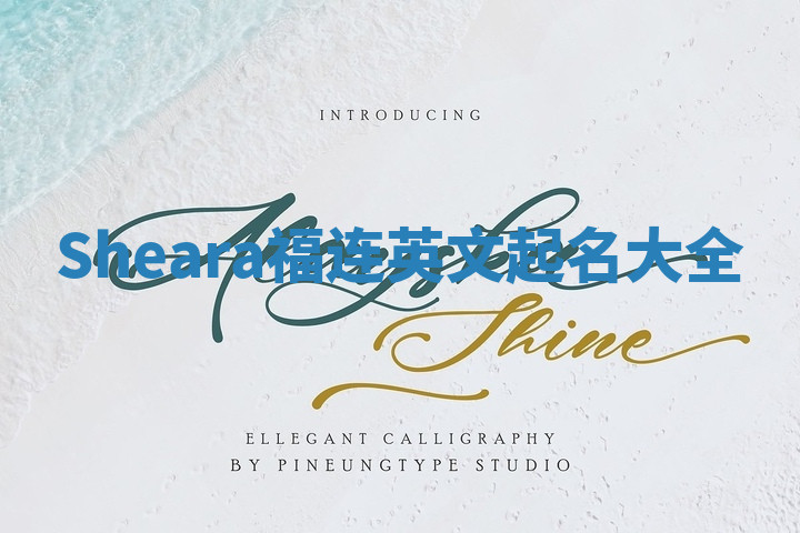 Sheara福连英文起名大全