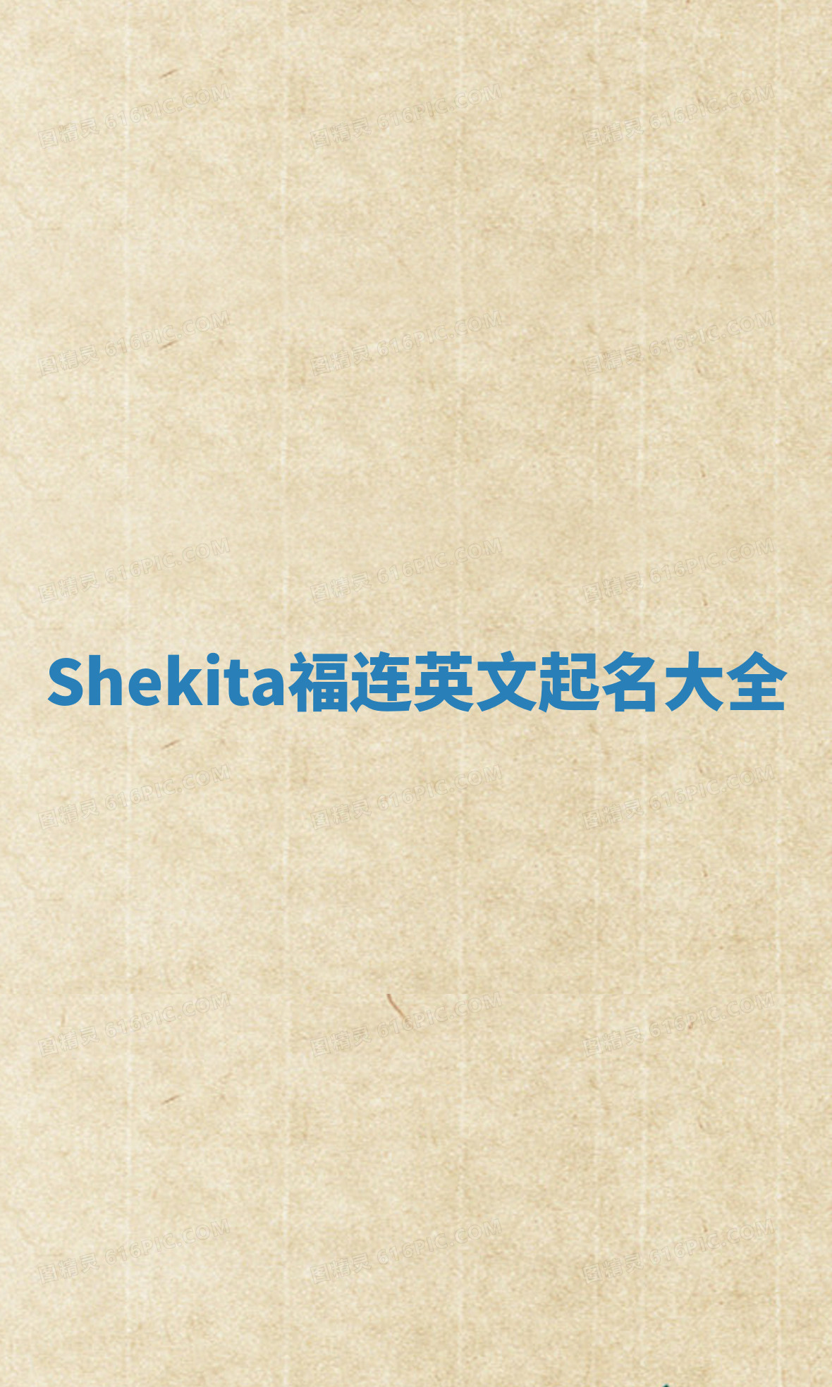 Shekita福连英文起名大全