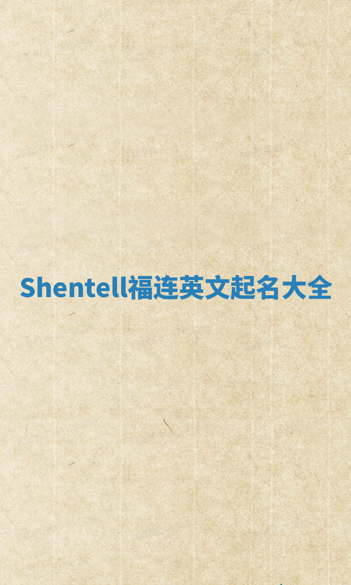 Shentell福连英文起名大全