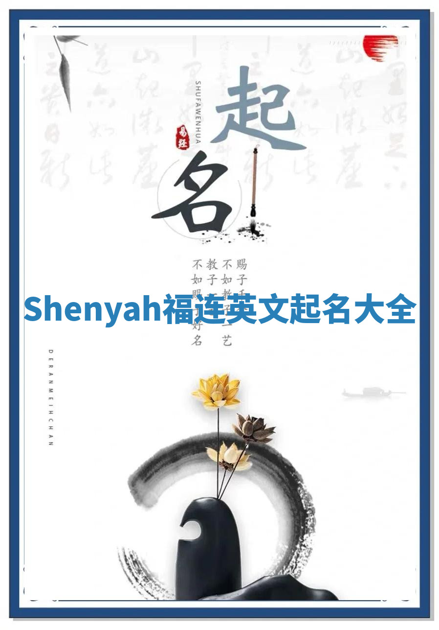 Shenyah福连英文起名大全