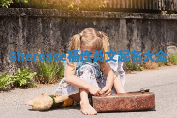 Sherease福连英文起名大全