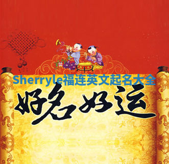 Sherryle福连英文起名大全