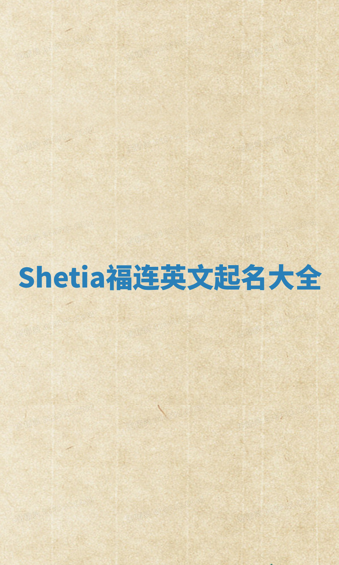 Shetia福连英文起名大全