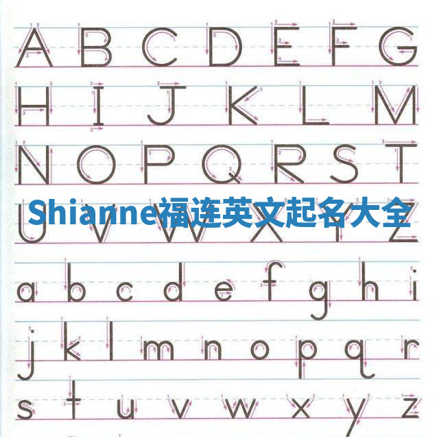 Shianne福连英文起名大全