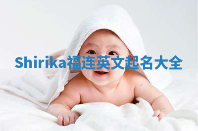 Shirika福连英文起名大全