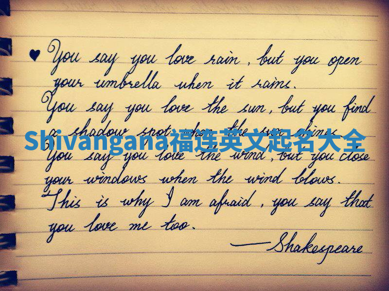 Shivangana福连英文起名大全