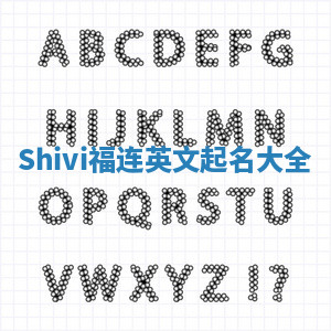Shivi福连英文起名大全