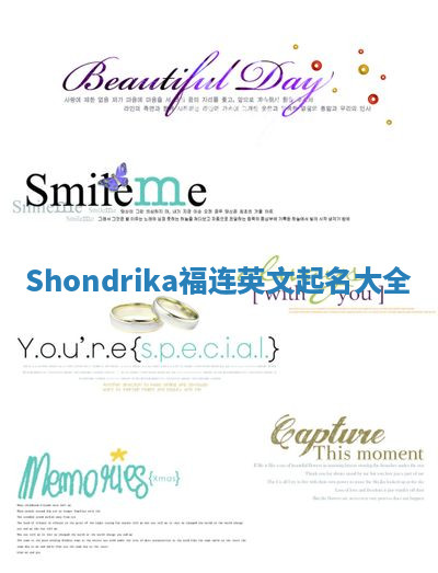 Shondrika福连英文起名大全