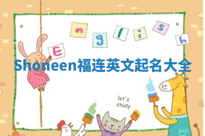 Shoneen福连英文起名大全
