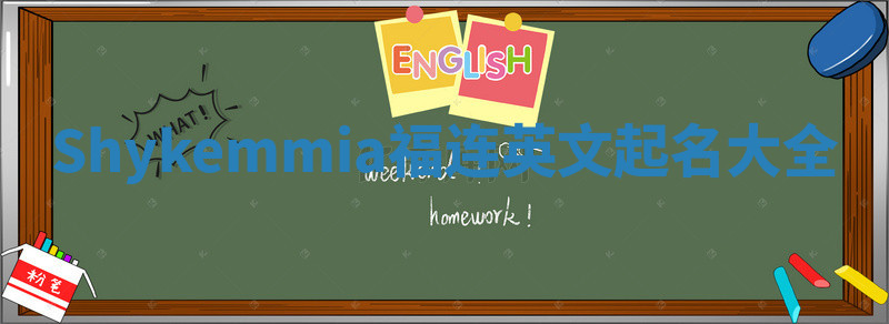 Shykemmia福连英文起名大全