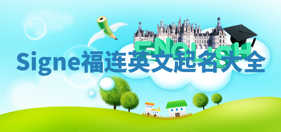 Signe福连英文起名大全