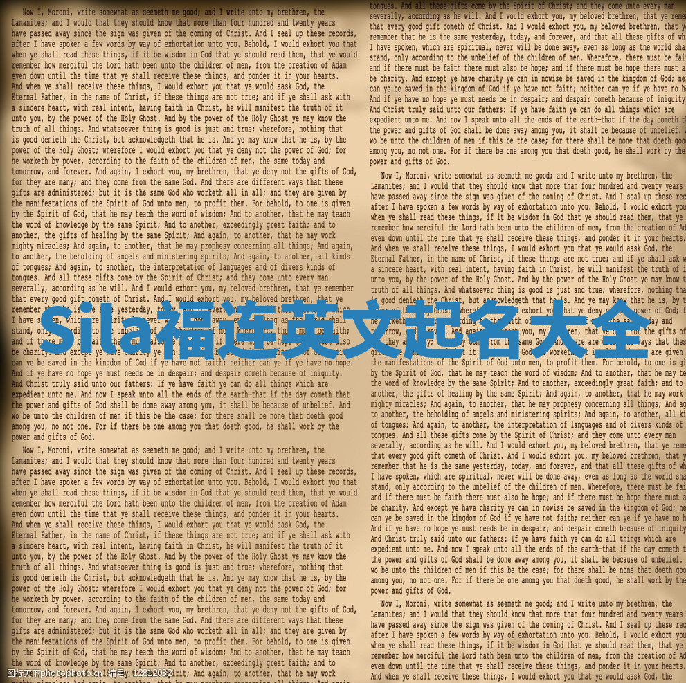 Sila福连英文起名大全