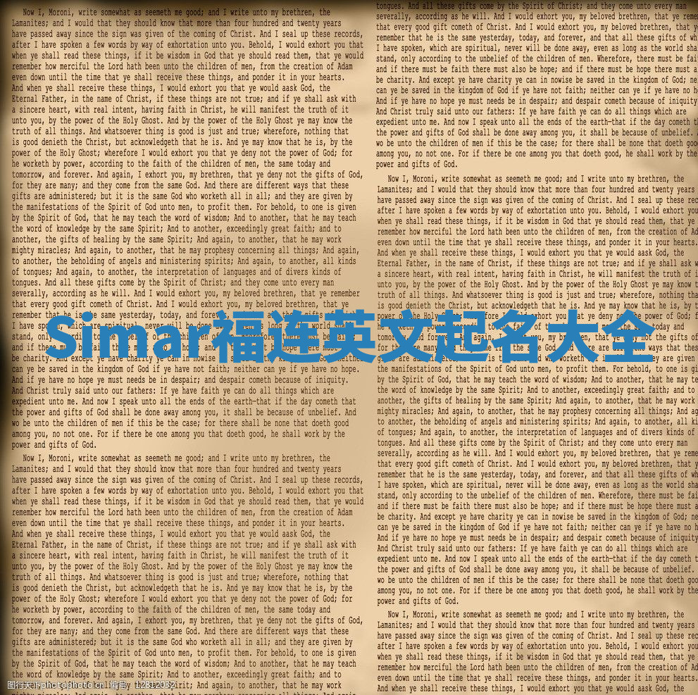 Simar福连英文起名大全