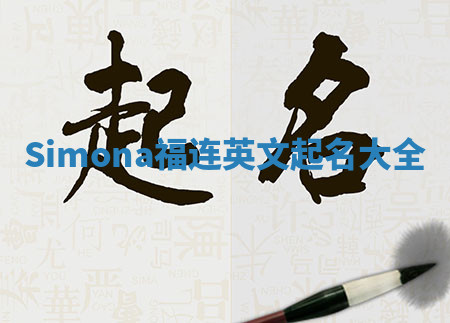 Simona福连英文起名大全