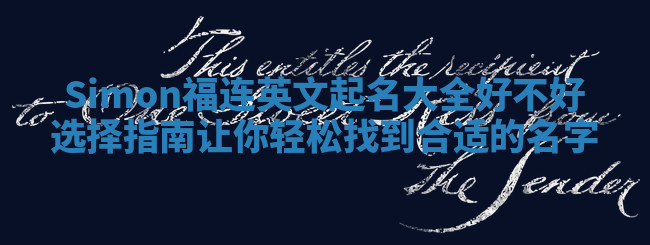 Simon福连英文起名大全好不好选择指南让你轻松找到合适的名字